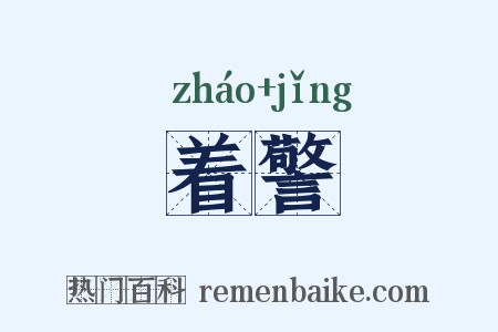 着警是什么意思的图片